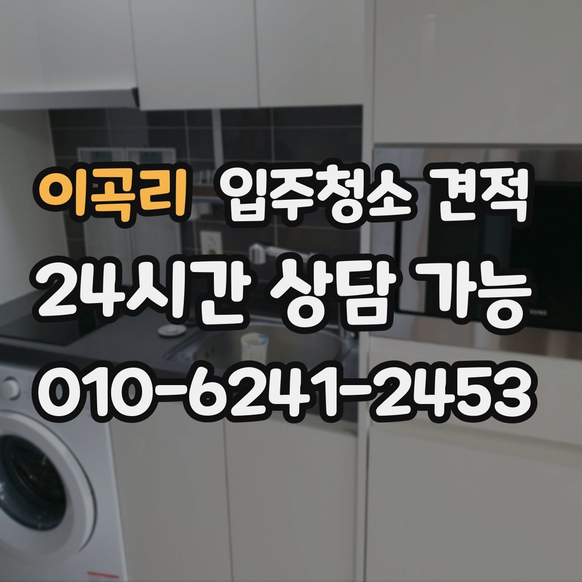 이곡리 입주청소 견적