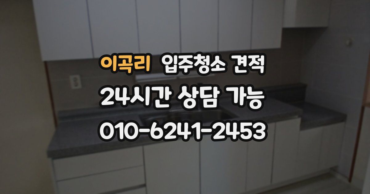 이곡리 입주청소 견적
