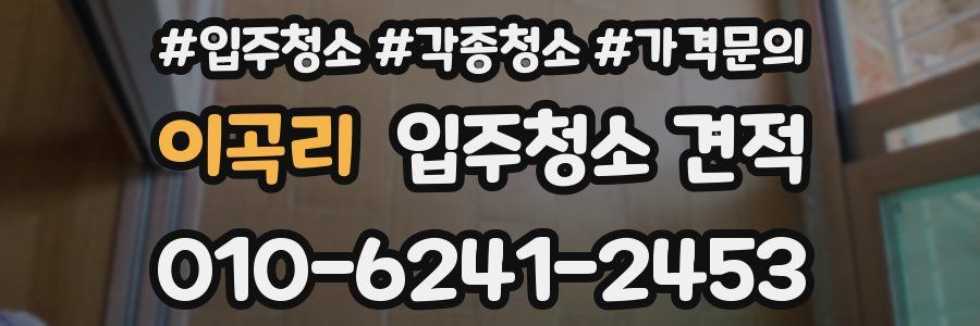이곡리 입주청소 견적