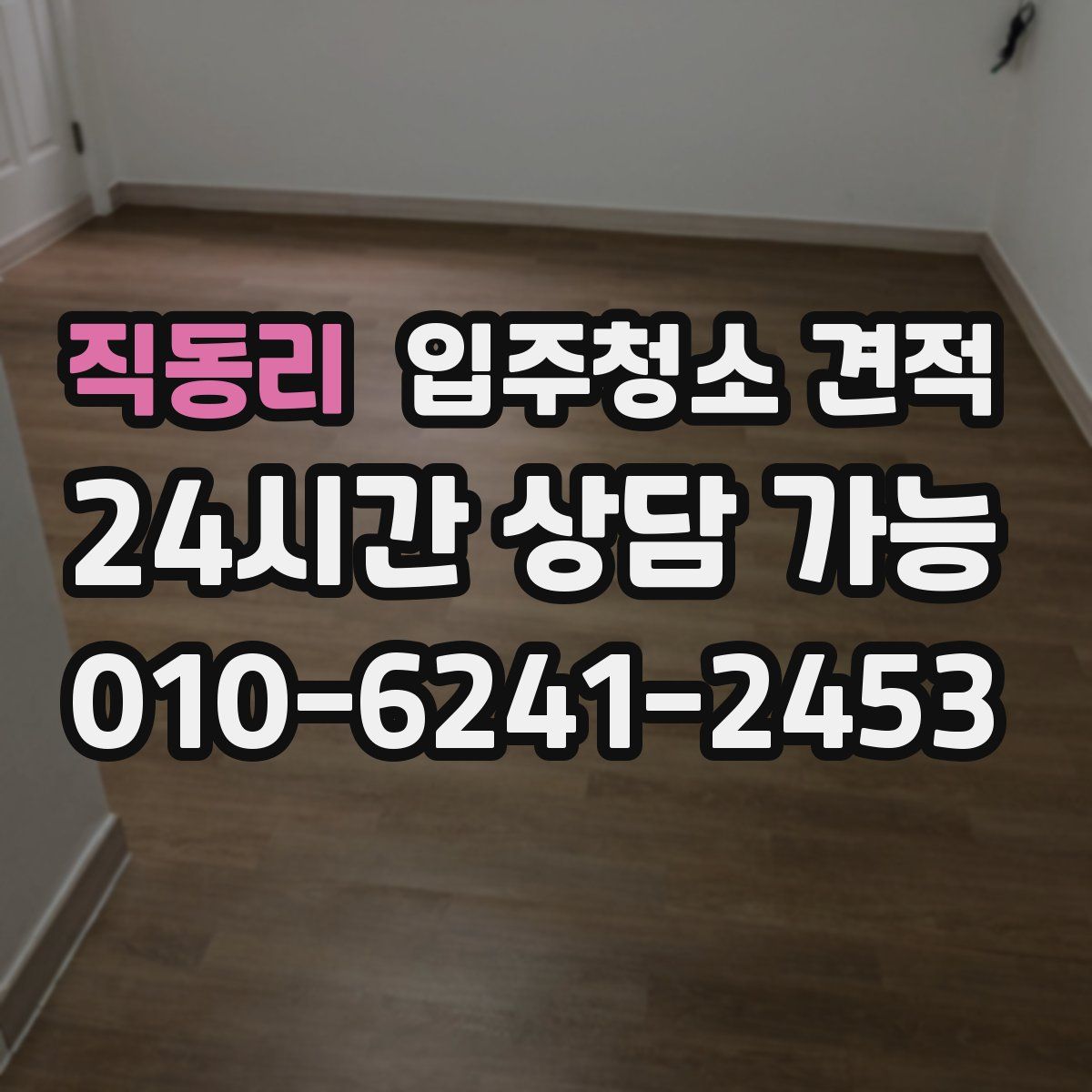 직동리 입주청소 견적