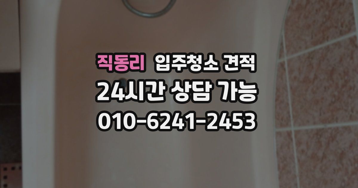 직동리 입주청소 견적