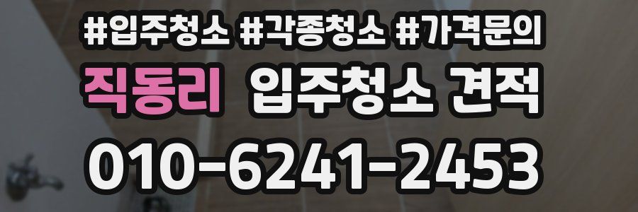 직동리 입주청소 견적
