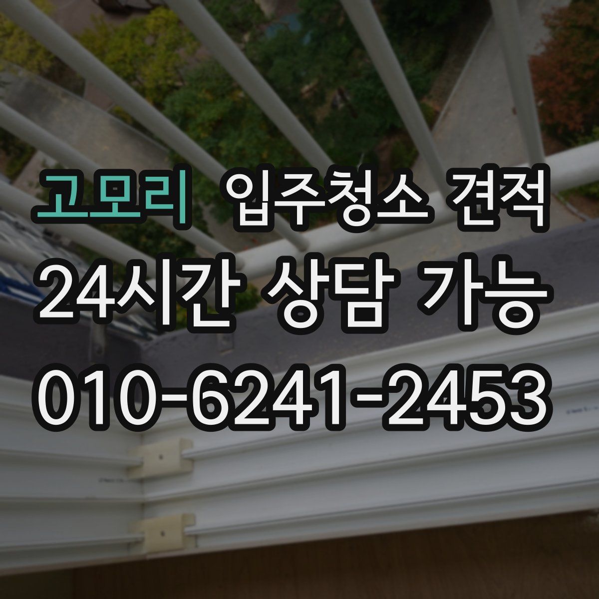 고모리 입주청소 견적