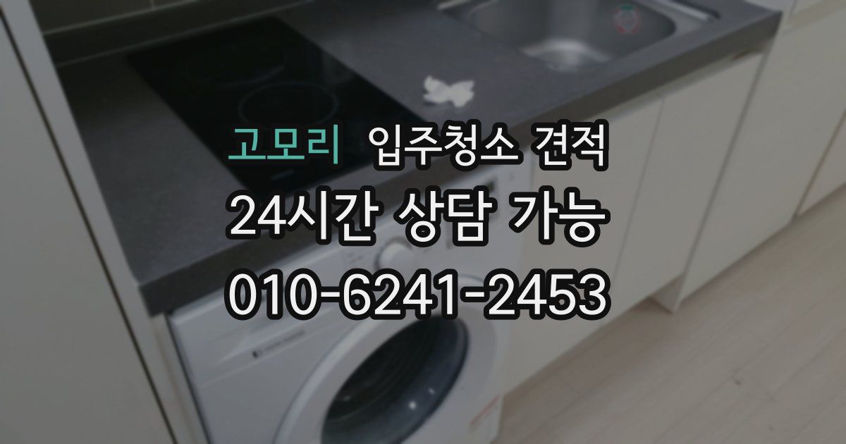 고모리 입주청소 견적