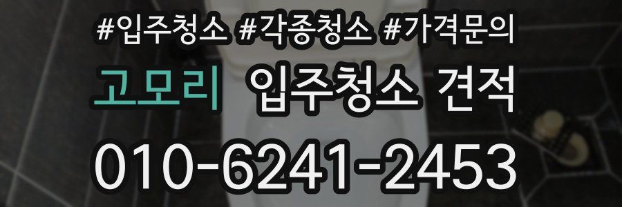 고모리 입주청소 견적