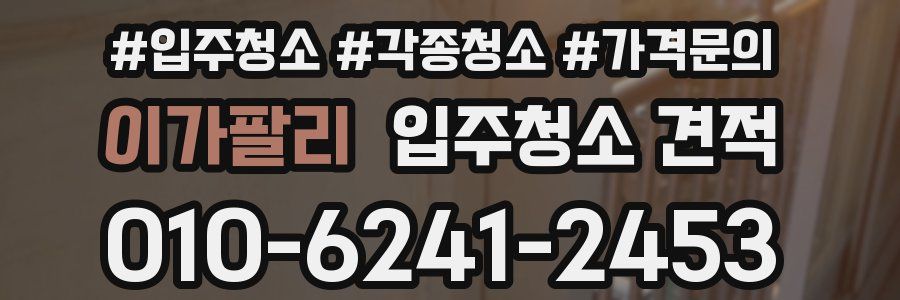 이가팔리 입주청소 견적
