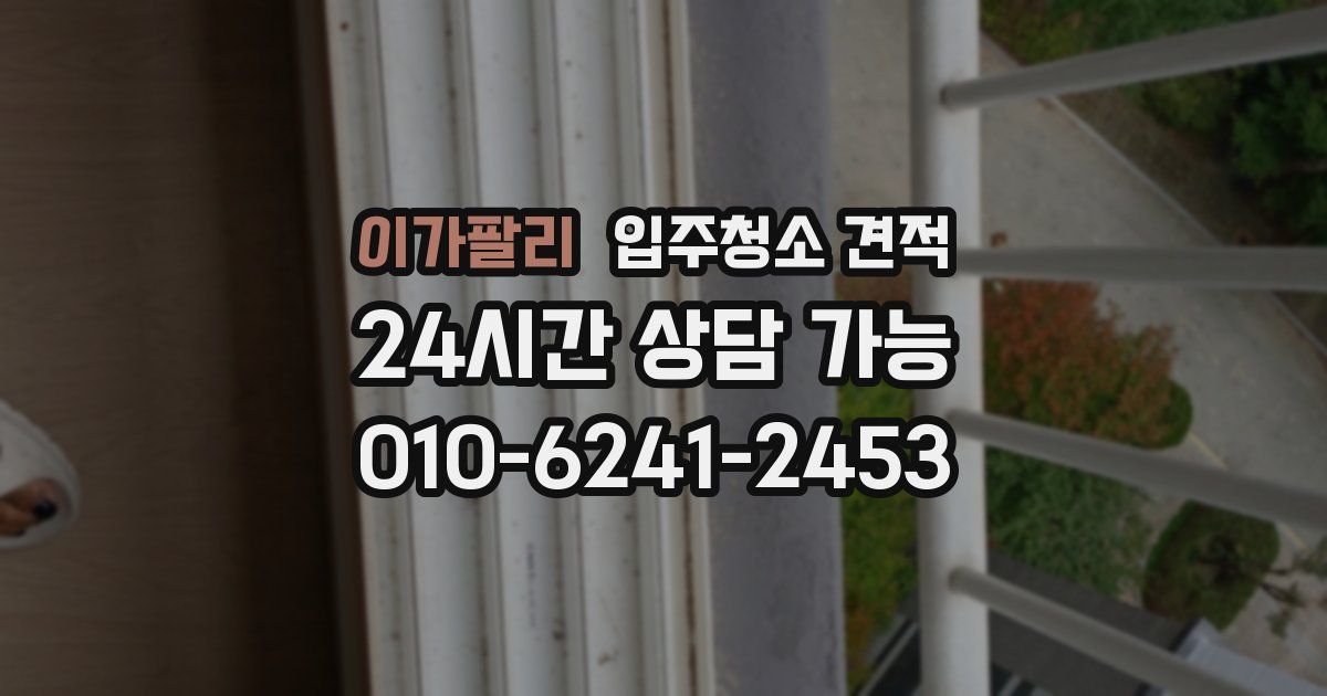 이가팔리 입주청소 견적