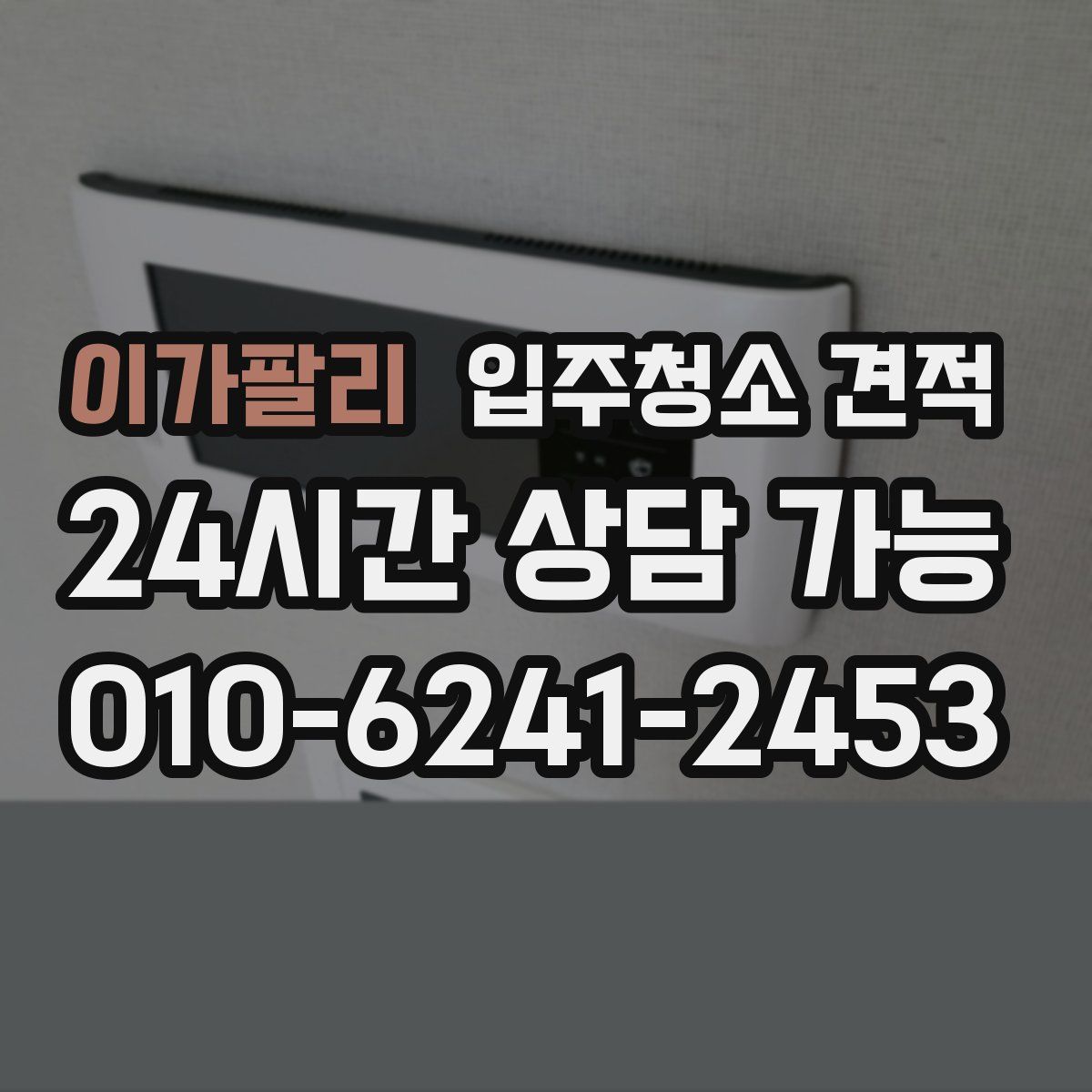 이가팔리 입주청소 견적