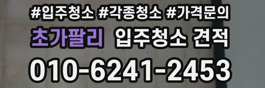 초가팔리 입주청소 견적