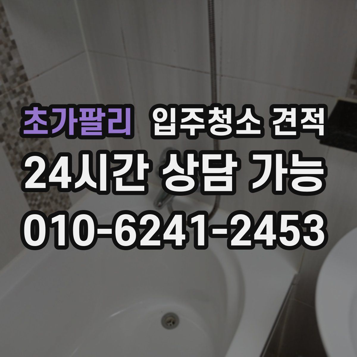 초가팔리 입주청소 견적