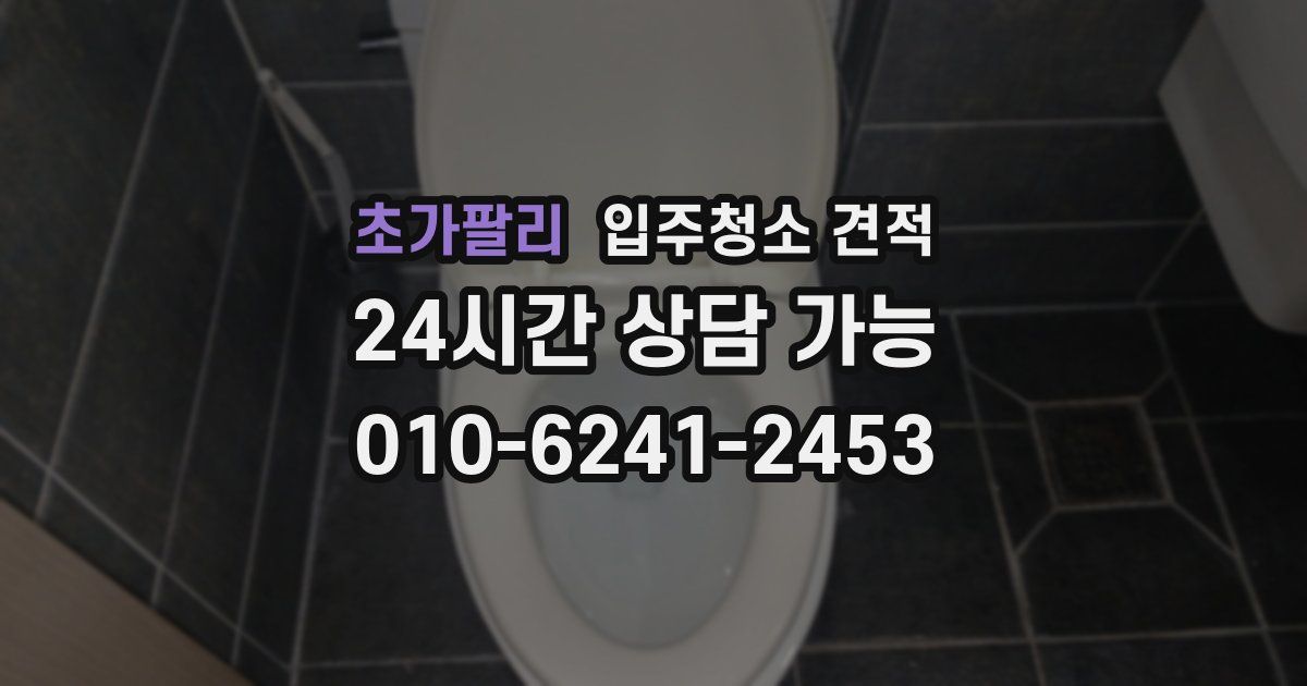 초가팔리 입주청소 견적