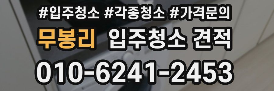 무봉리 입주청소 견적