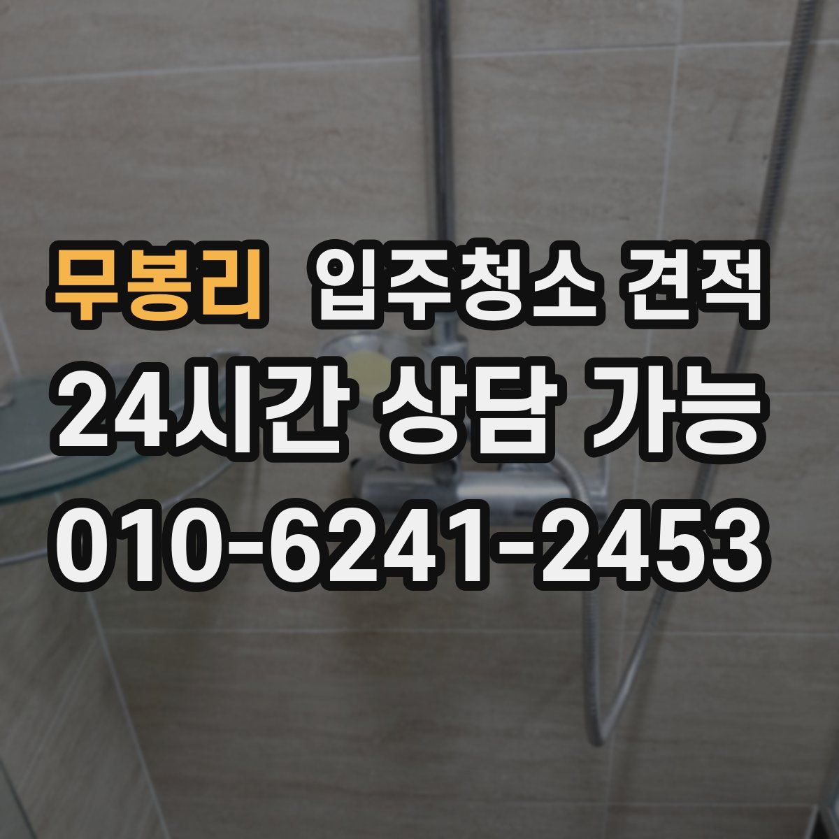 무봉리 입주청소 견적