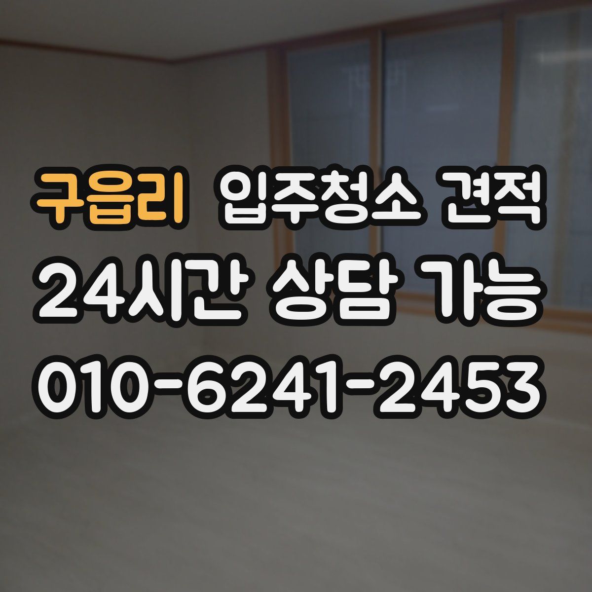 구읍리 입주청소 견적