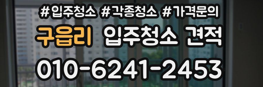 구읍리 입주청소 견적