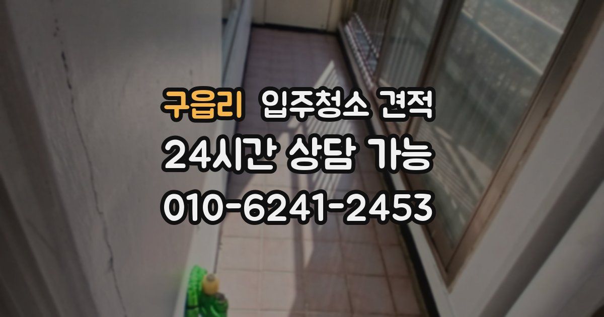 구읍리 입주청소 견적