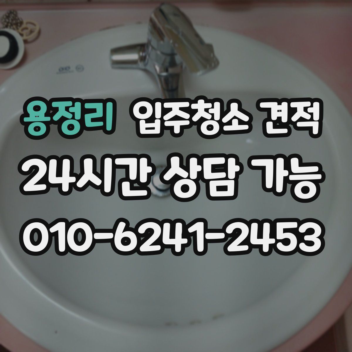 용정리 입주청소 견적