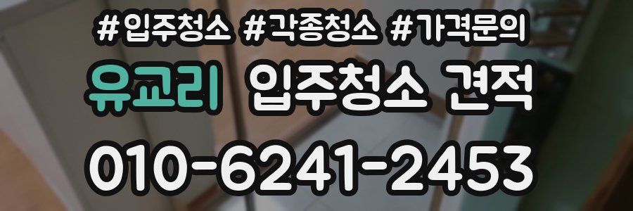 유교리 입주청소 견적
