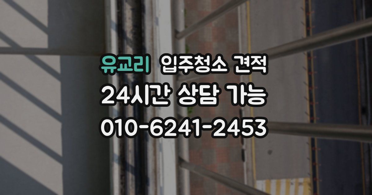 유교리 입주청소 견적