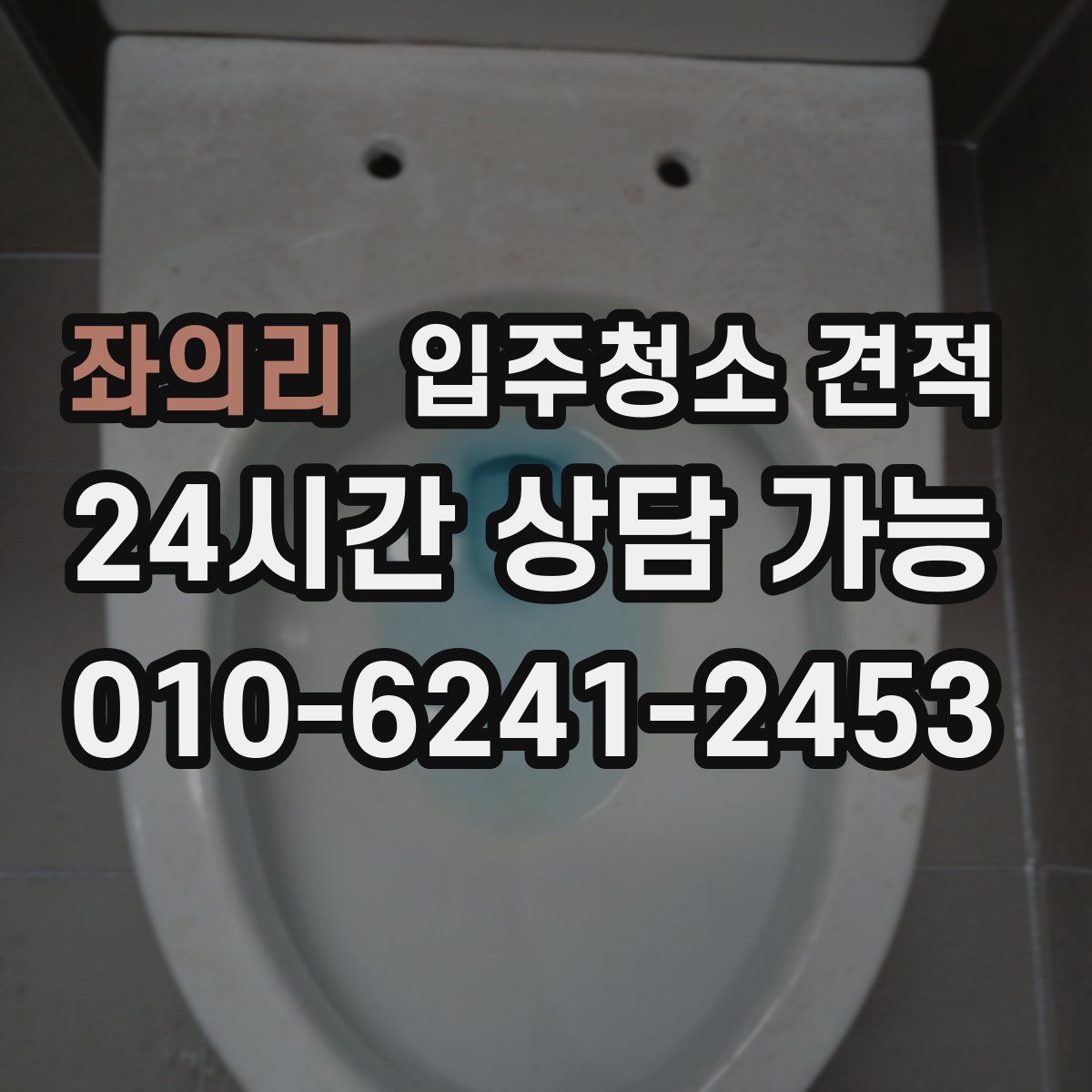 좌의리 입주청소 견적