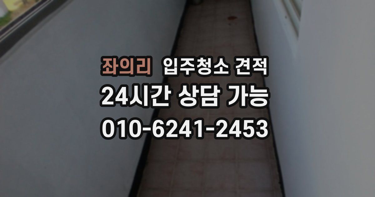 좌의리 입주청소 견적