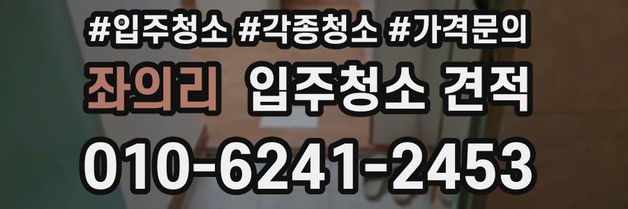 좌의리 입주청소 견적