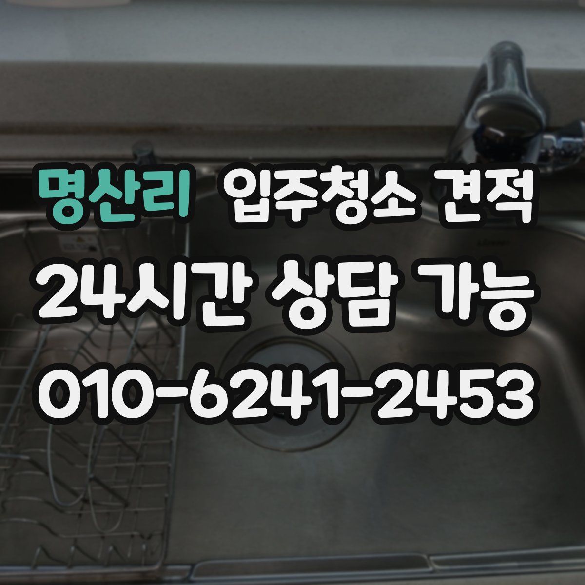 명산리 입주청소 견적