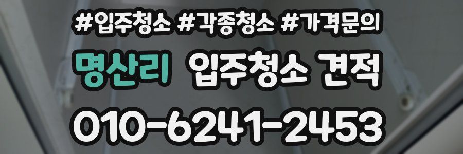 명산리 입주청소 견적
