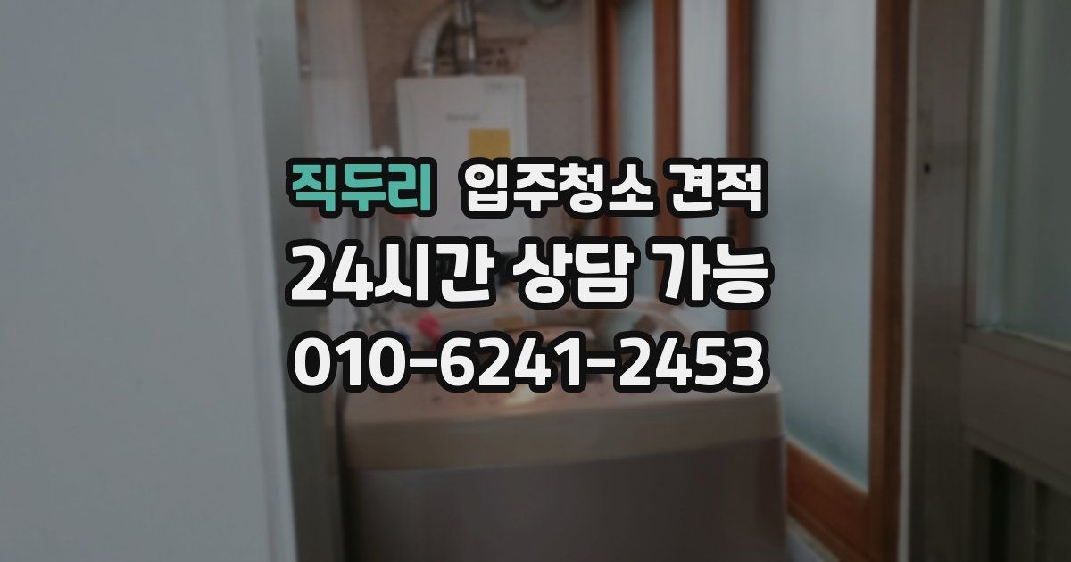 직두리 입주청소 견적