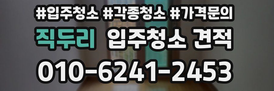 직두리 입주청소 견적