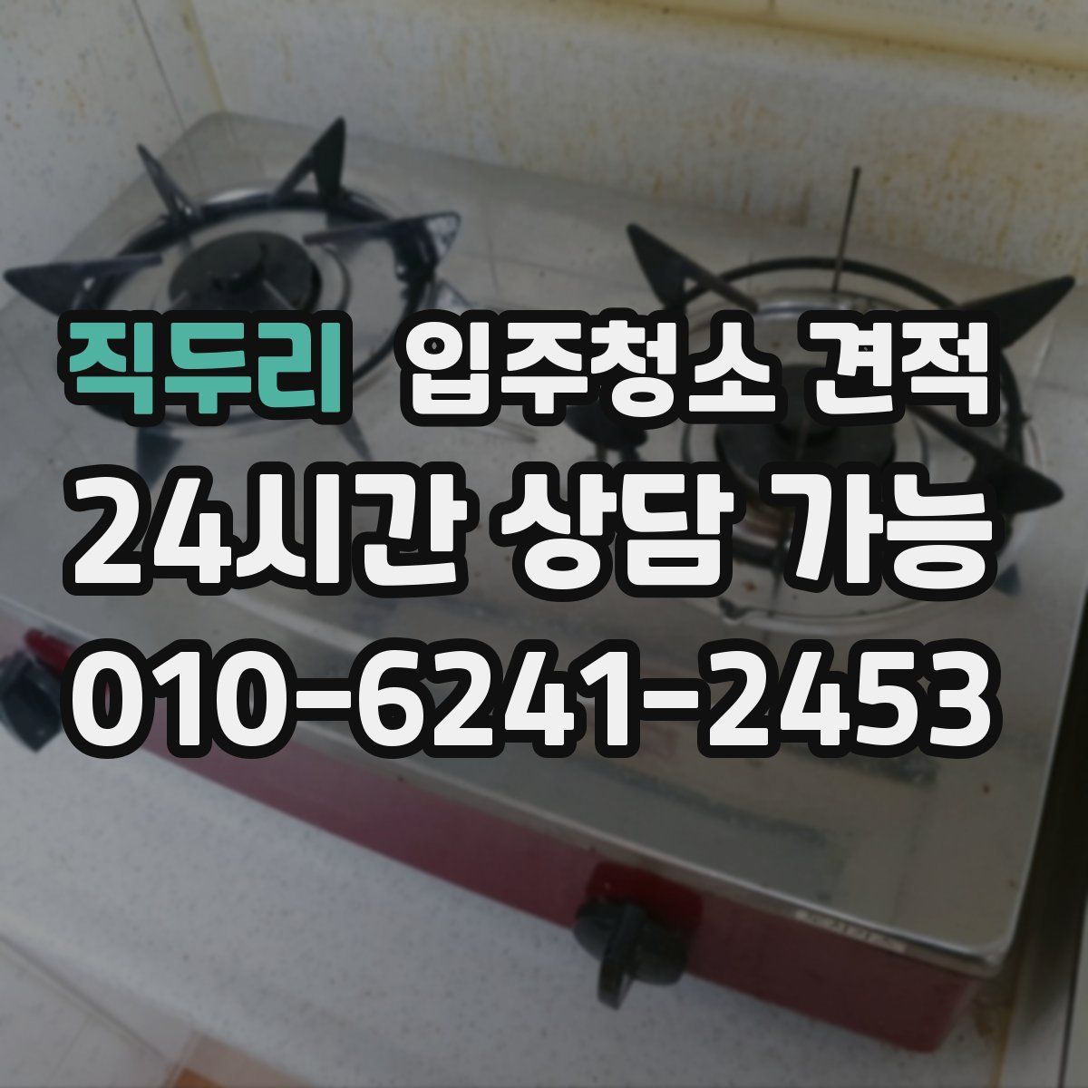 직두리 입주청소 견적