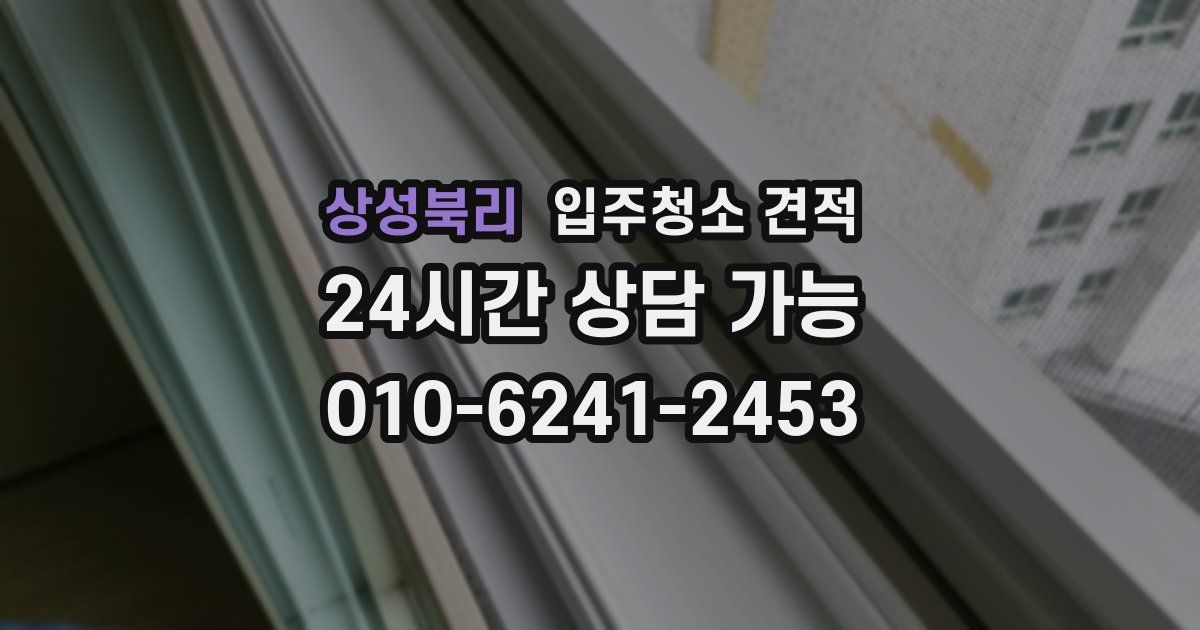 상성북리 입주청소 견적