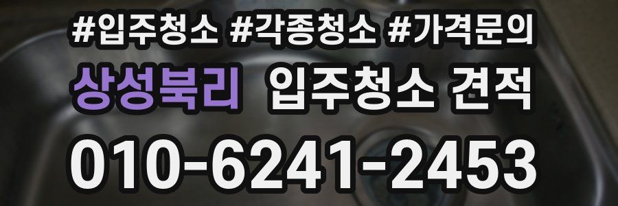 상성북리 입주청소 견적