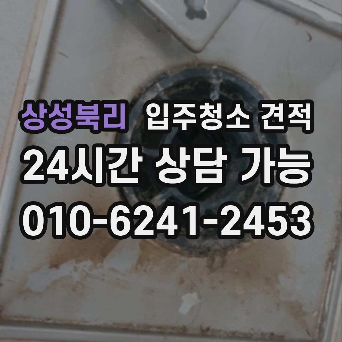 상성북리 입주청소 견적