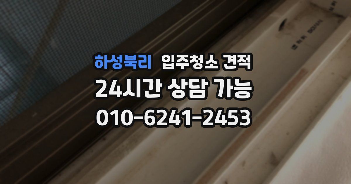 하성북리 입주청소 견적