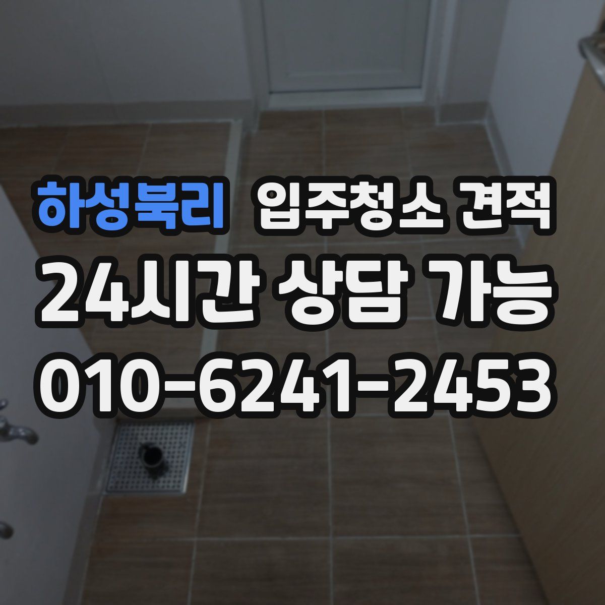 하성북리 입주청소 견적