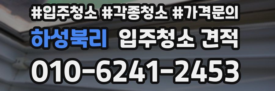 하성북리 입주청소 견적
