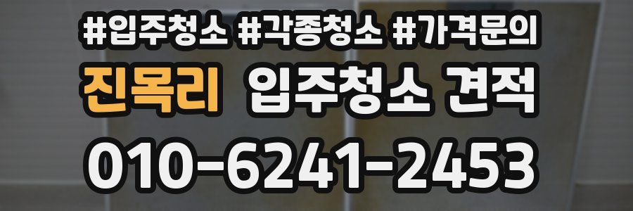 진목리 입주청소 견적