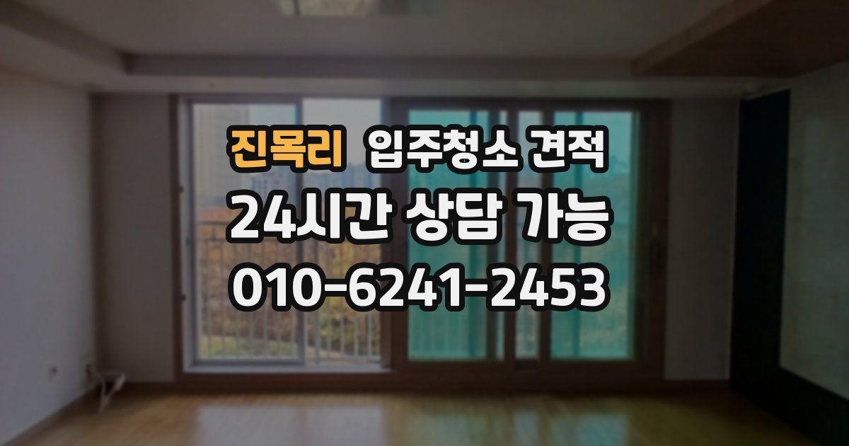 진목리 입주청소 견적