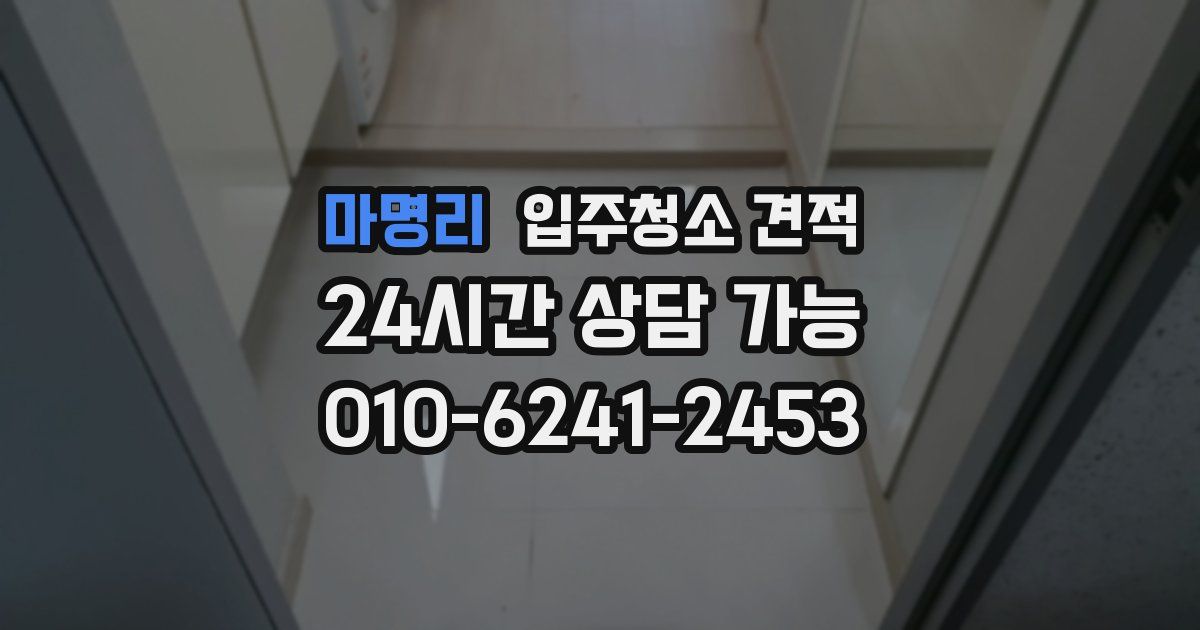 마명리 입주청소 견적