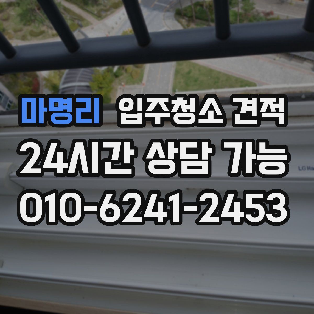 마명리 입주청소 견적
