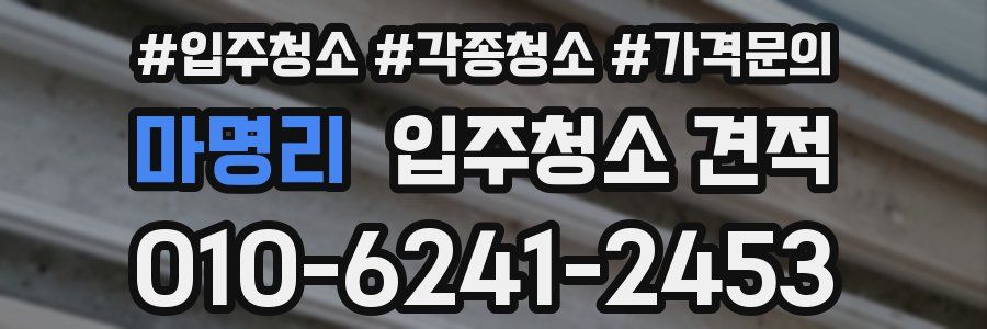 마명리 입주청소 견적