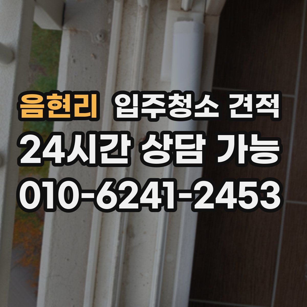 음현리 입주청소 견적