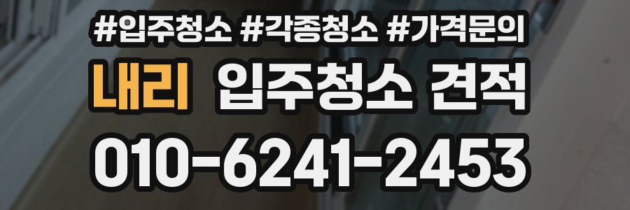 내리 입주청소 견적