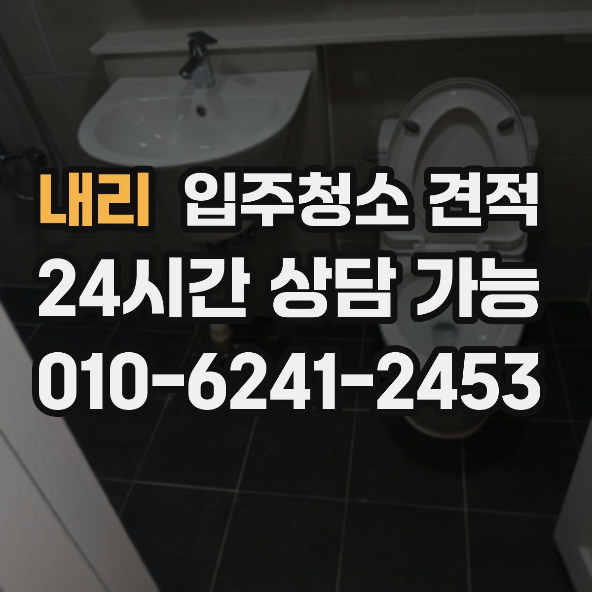 내리 입주청소 견적