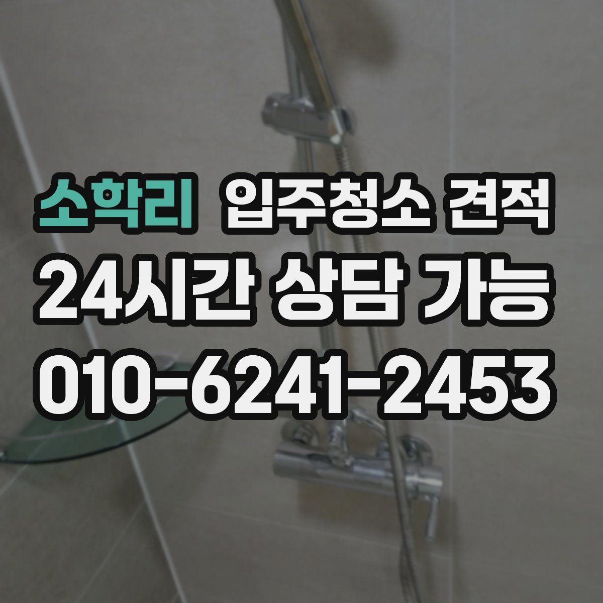 소학리 입주청소 견적