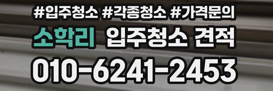 소학리 입주청소 견적