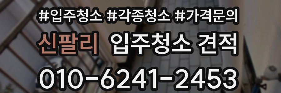 신팔리 입주청소 견적