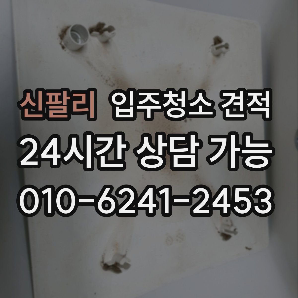 신팔리 입주청소 견적