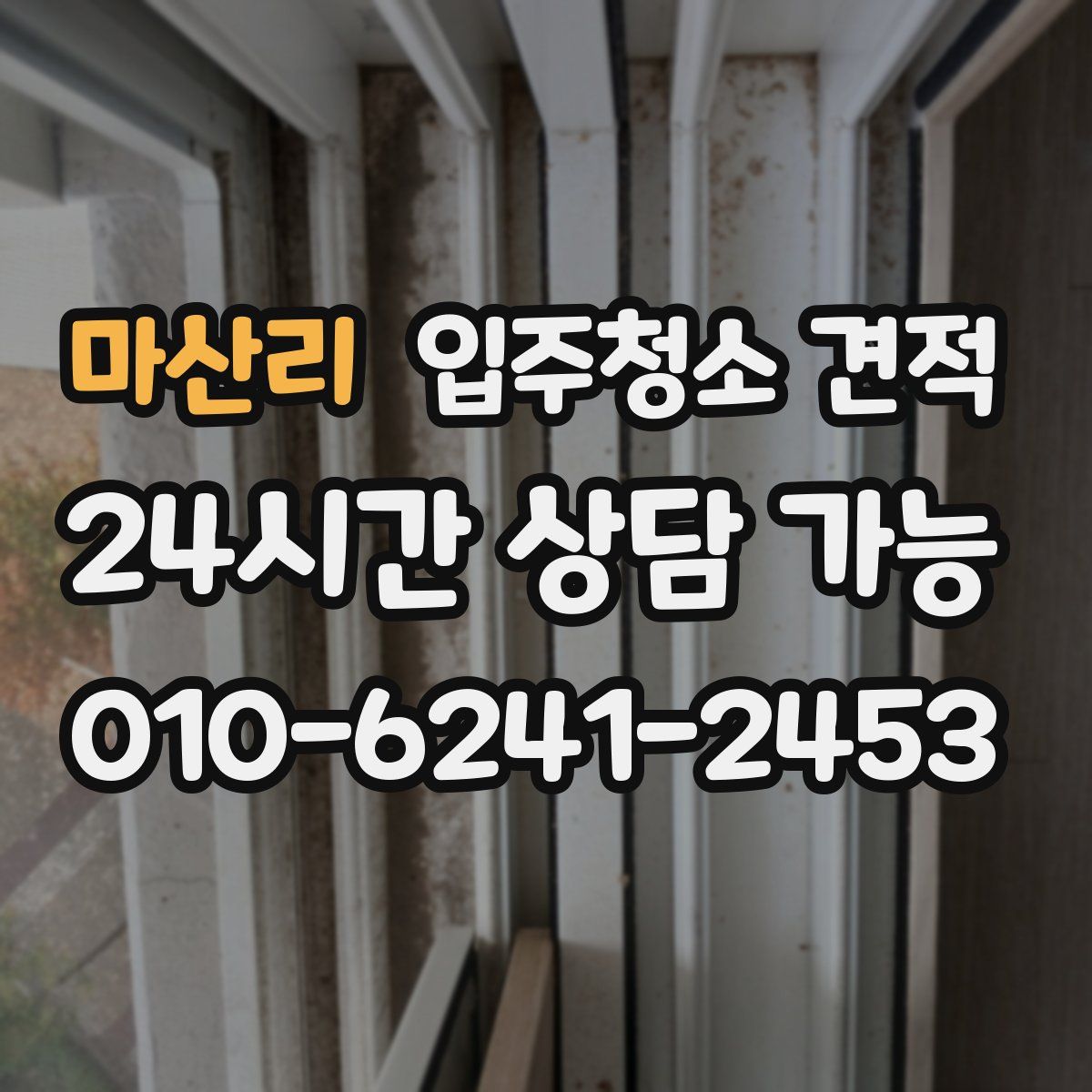 마산리 입주청소 견적
